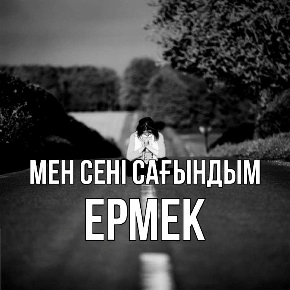 Күн сайын ашық хат с именем, Ермек Мен сені сағындым фото Онлайн тегін жүктеп алу тілектері бар керемет карта 