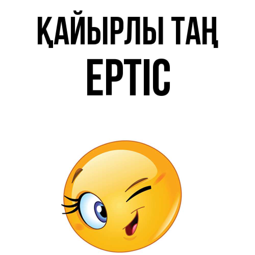 Күн сайын ашық хат с именем, Ертіс Қайырлы таң хорошее настроение Онлайн тегін жүктеп алу тілектері бар керемет карта 
