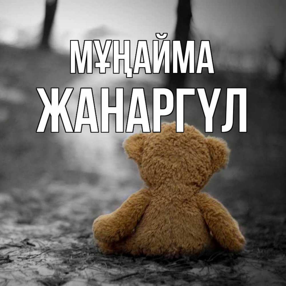 Күн сайын ашық хат с именем, ЖАНАРГҮЛ Мұңайма медведь со спин Онлайн тегін жүктеп алу тілектері бар керемет карта 
