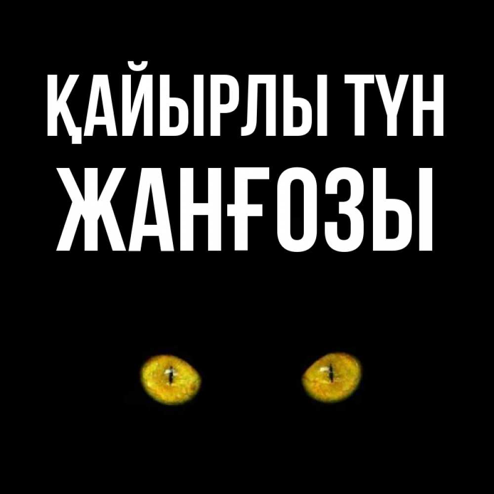 Күн сайын ашық хат с именем, Жанғозы Қайырлы түн сладких снов бесстрашный мой дружочек Онлайн тегін жүктеп алу тілектері бар керемет карта 