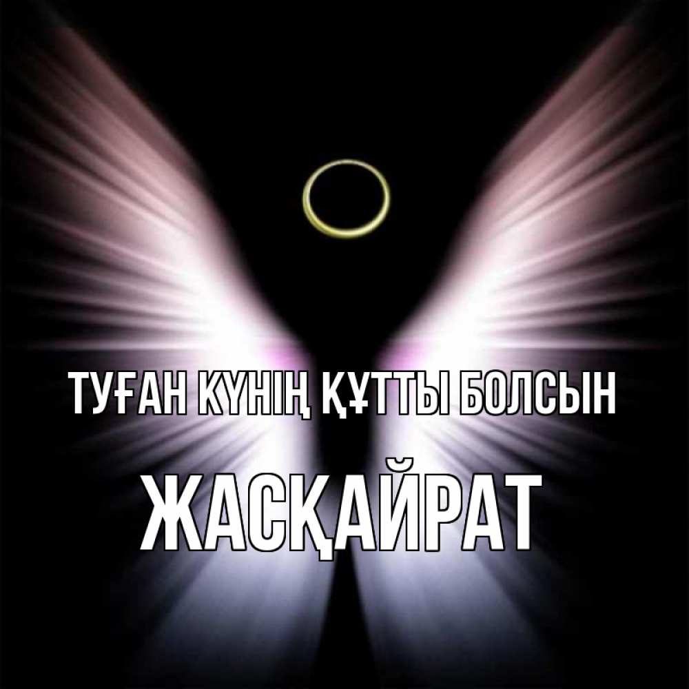 Күн сайын ашық хат с именем, Жасқайрат Туған күнің құтты болсын ангел из света Онлайн тегін жүктеп алу тілектері бар керемет карта 