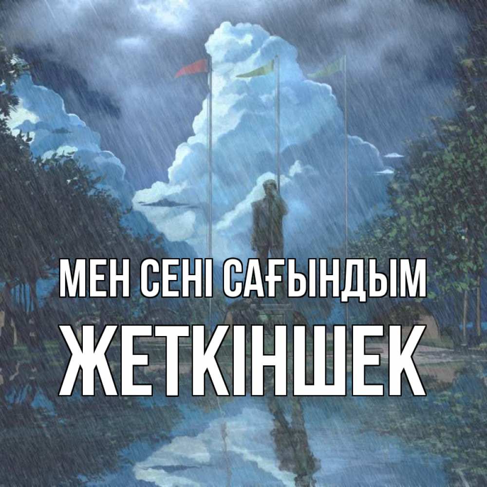 Күн сайын ашық хат с именем, Жеткіншек Мен сені сағындым печалька Онлайн тегін жүктеп алу тілектері бар керемет карта 