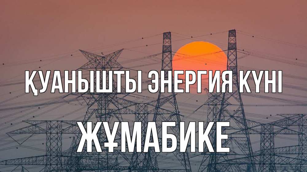 Күн сайын ашық хат с именем, ЖҰМАБИКЕ Қуанышты энергия күні Закат, энергетика Онлайн тегін жүктеп алу тілектері бар керемет карта 