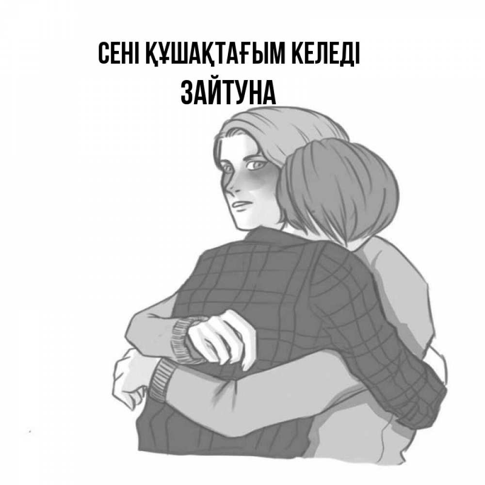 Күн сайын ашық хат с именем, ЗАЙТУНА сені құшақтағым келеді карандашом рисунок Онлайн тегін жүктеп алу тілектері бар керемет карта 