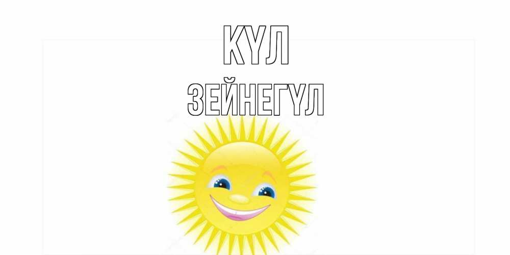 Күн сайын ашық хат с именем, ЗЕЙНЕГҮЛ күл пожелания позитивные Онлайн тегін жүктеп алу тілектері бар керемет карта 