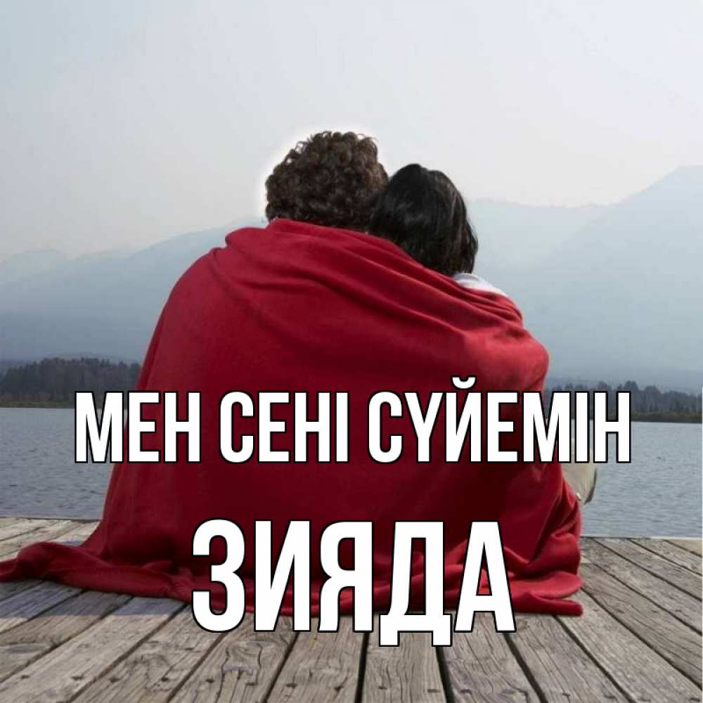 Күн сайын ашық хат с именем, ЗИЯДА Мен сені сүйемін плед Онлайн тегін жүктеп алу тілектері бар керемет карта 
