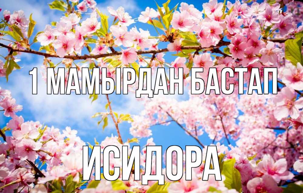 Күн сайын ашық хат с именем, Исидора 1 мамырдан бастап С 1 мая Онлайн тегін жүктеп алу тілектері бар керемет карта 