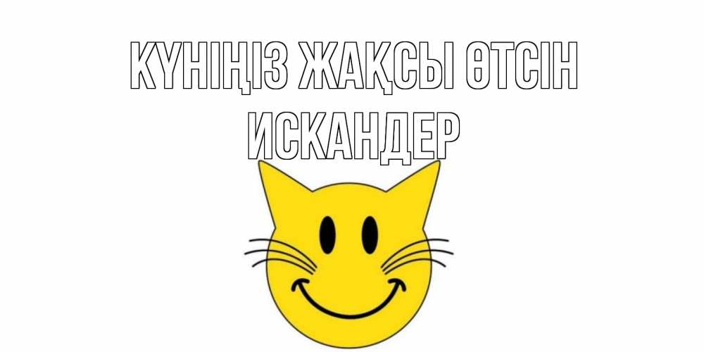 Күн сайын ашық хат с именем, Искандер Күніңіз жақсы өтсін открытка с котом Онлайн тегін жүктеп алу тілектері бар керемет карта 