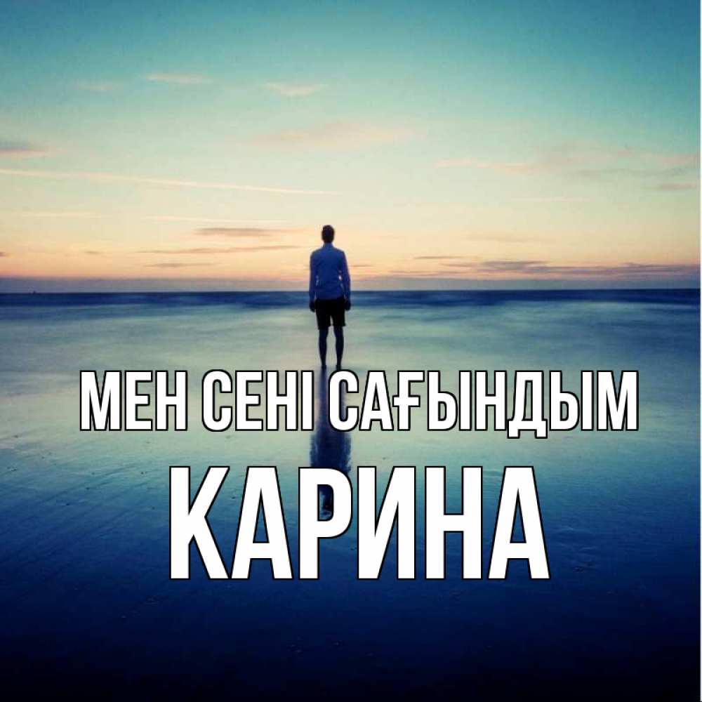Күн сайын ашық хат с именем, Карина Мен сені сағындым зима Онлайн тегін жүктеп алу тілектері бар керемет карта 