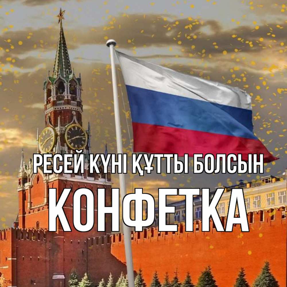 Күн сайын ашық хат с именем, Конфетка Ресей күні құтты болсын С днем России Онлайн тегін жүктеп алу тілектері бар керемет карта 