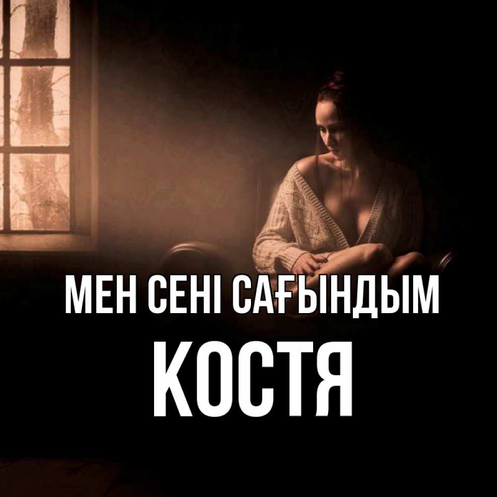 Күн сайын ашық хат с именем, Костя Мен сені сағындым приходи в гости ко мне Онлайн тегін жүктеп алу тілектері бар керемет карта 