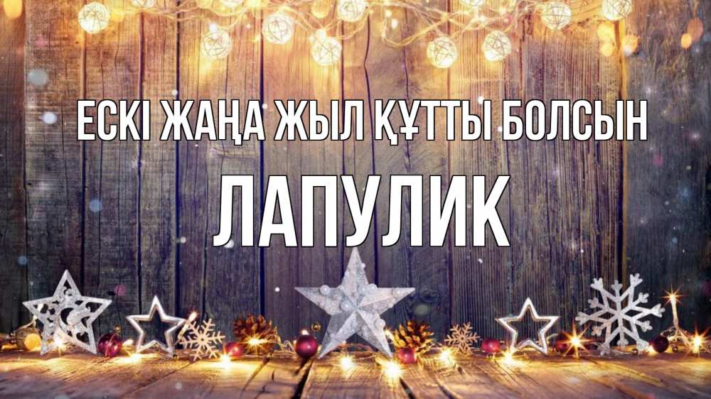 Күн сайын ашық хат с именем, Лапулик Ескі жаңа жыл құтты болсын новый год Онлайн тегін жүктеп алу тілектері бар керемет карта 