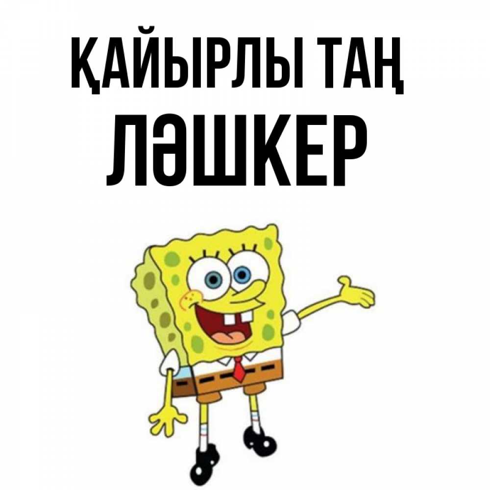 Күн сайын ашық хат с именем, ЛӘШКЕР Қайырлы таң губка боб улыбается Онлайн тегін жүктеп алу тілектері бар керемет карта 