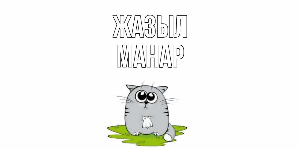 Күн сайын ашық хат с именем, МАНАР Жазыл кот и открытки про выздоровление Онлайн тегін жүктеп алу тілектері бар керемет карта 