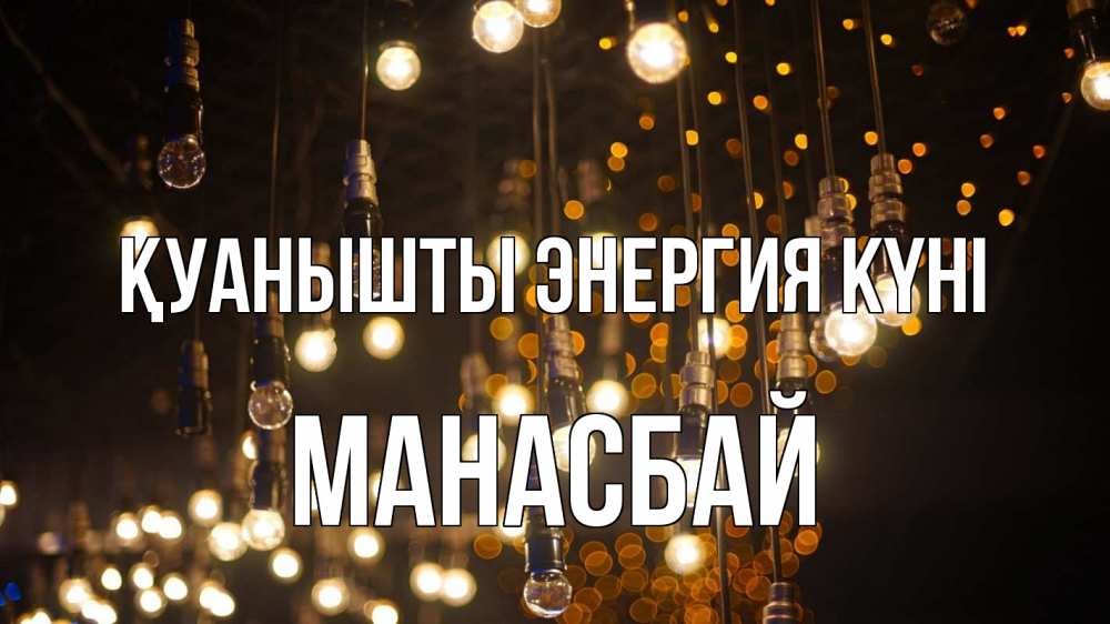 Күн сайын ашық хат с именем, МАНАСБАЙ Қуанышты энергия күні гирлянда Онлайн тегін жүктеп алу тілектері бар керемет карта 