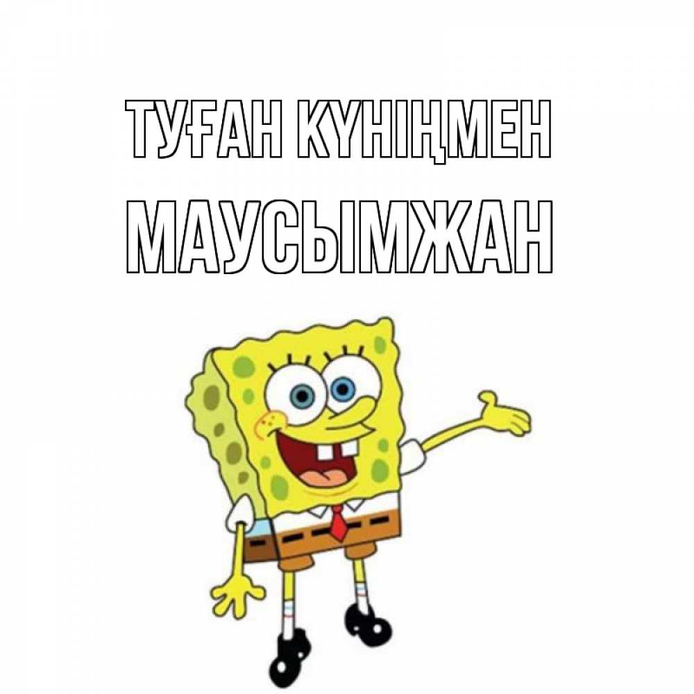 Күн сайын ашық хат с именем, МАУСЫМЖАН Туған күніңмен веселые Онлайн тегін жүктеп алу тілектері бар керемет карта 