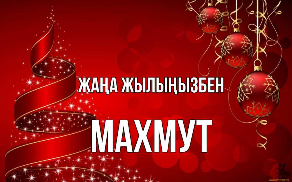 Күн сайын ашық хат с именем, МАХМУТ Жаңа жылыңызбен новый год Онлайн тегін жүктеп алу тілектері бар керемет карта 
