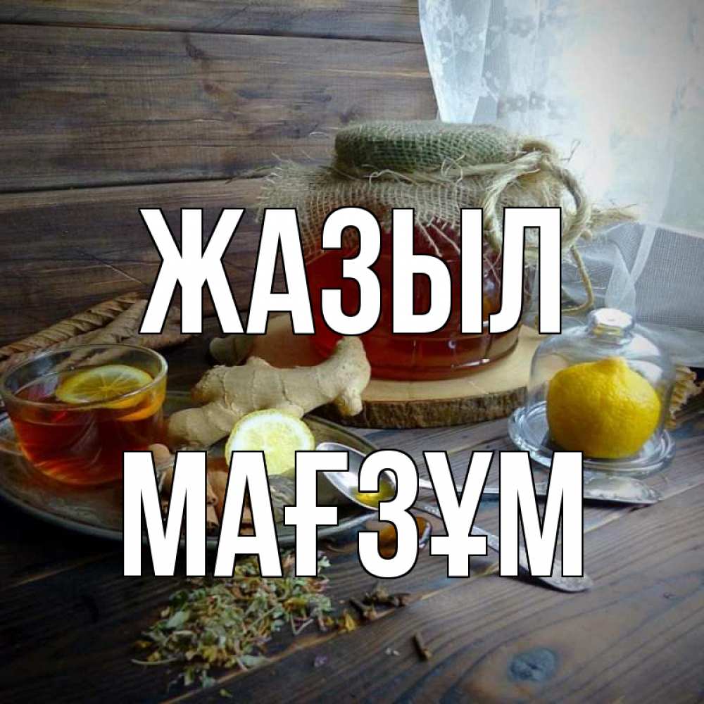 Күн сайын ашық хат с именем, МАҒЗҰМ Жазыл банка с медом Онлайн тегін жүктеп алу тілектері бар керемет карта 