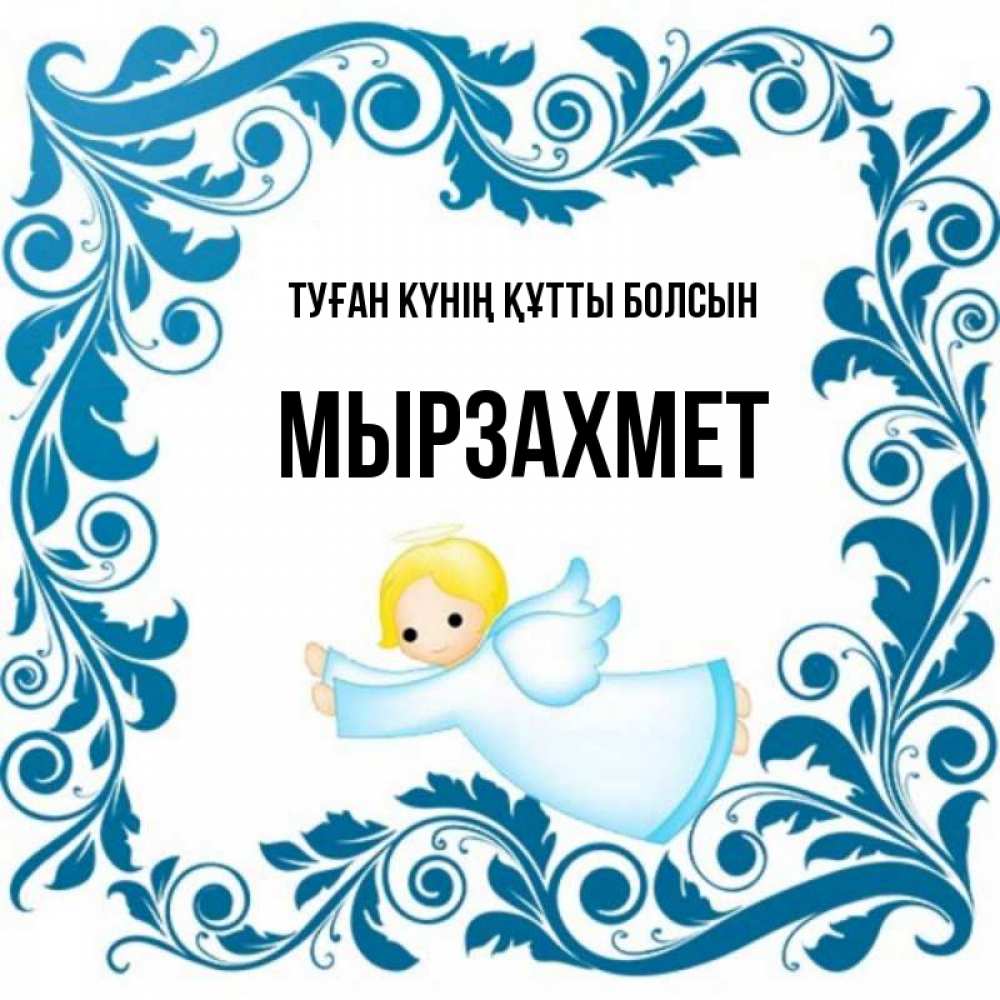 Күн сайын ашық хат с именем, МЫРЗАХМЕТ Туған күнің құтты болсын девочка ангел и синяя рамка Онлайн тегін жүктеп алу тілектері бар керемет карта 