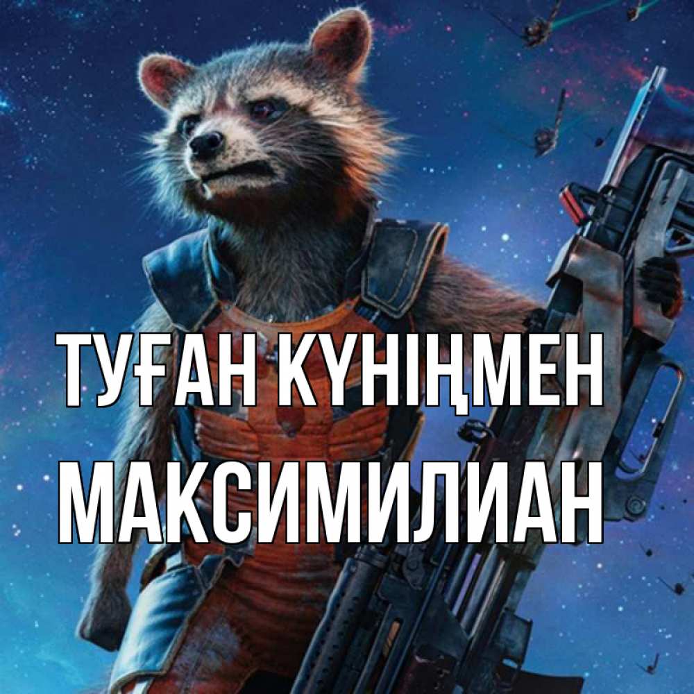 Күн сайын ашық хат с именем, Максимилиан Туған күніңмен реактивный Рокета Онлайн тегін жүктеп алу тілектері бар керемет карта 