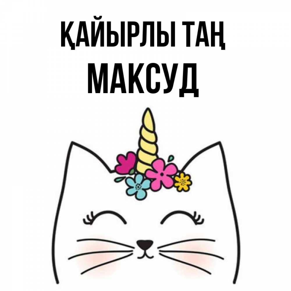 Күн сайын ашық хат с именем, Максуд Қайырлы таң утречко Онлайн тегін жүктеп алу тілектері бар керемет карта 