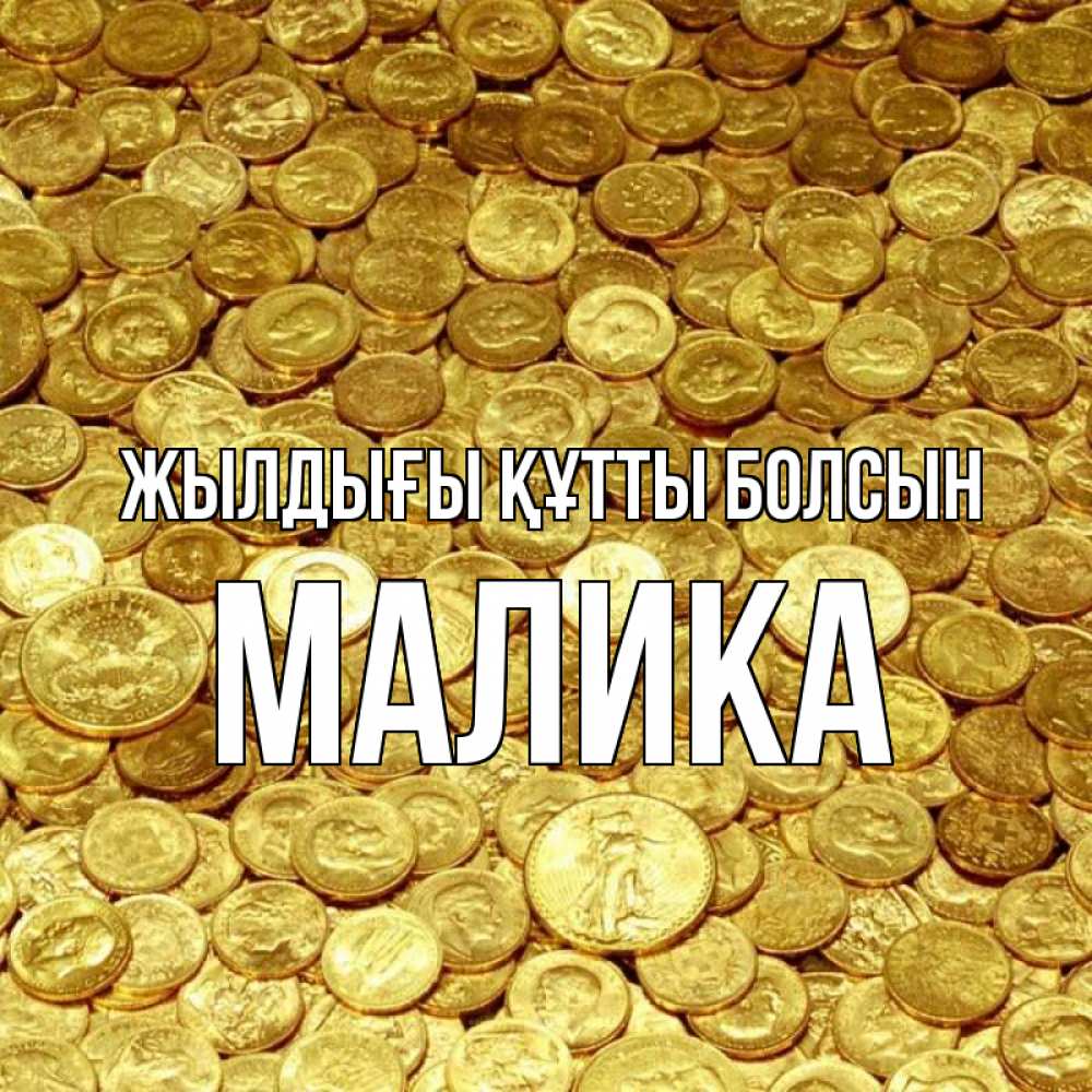 Күн сайын ашық хат с именем, Малика Жылдығы құтты болсын с пожеланием разбогатеть Онлайн тегін жүктеп алу тілектері бар керемет карта 