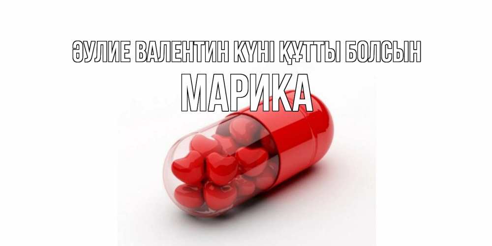 Күн сайын ашық хат с именем, Марика Әулие Валентин күні құтты болсын Дарю тебе свое сердце любимая Онлайн тегін жүктеп алу тілектері бар керемет карта 