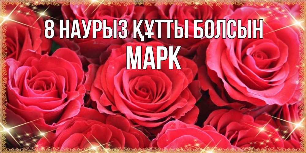 Күн сайын ашық хат с именем, Марк 8 наурыз құтты болсын открытки на 8 марта 2019 года Онлайн тегін жүктеп алу тілектері бар керемет карта 