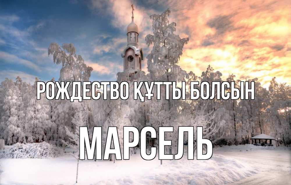 Күн сайын ашық хат с именем, Марсель Рождество құтты болсын лес, зима 2 Онлайн тегін жүктеп алу тілектері бар керемет карта 