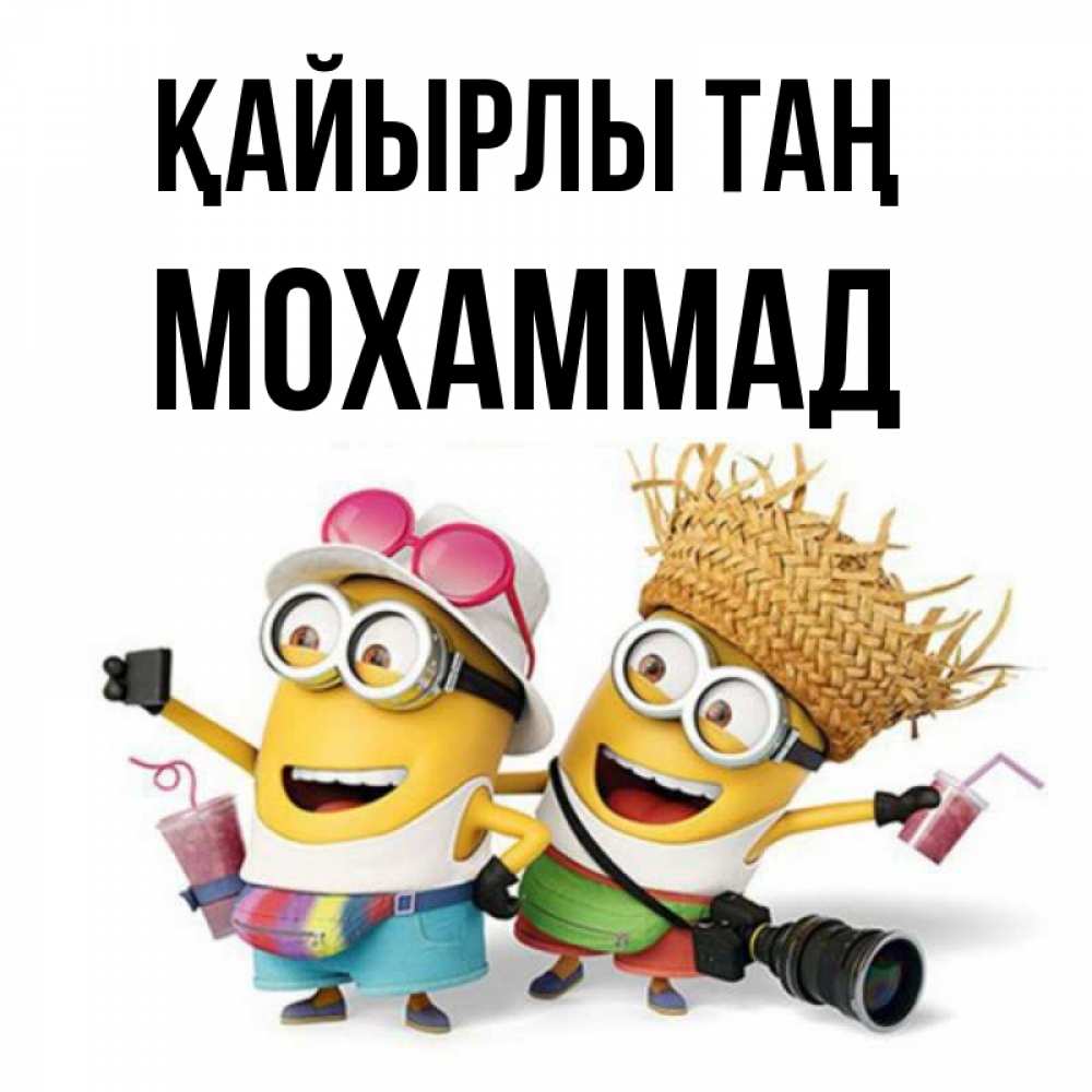 Күн сайын ашық хат с именем, Мохаммад Қайырлы таң карнавал Онлайн тегін жүктеп алу тілектері бар керемет карта 
