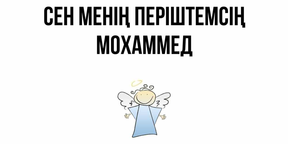 Күн сайын ашық хат с именем, Мохаммед Сен менің періштемсің ангел Онлайн тегін жүктеп алу тілектері бар керемет карта 