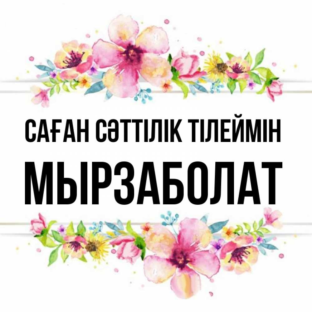 Күн сайын ашық хат с именем, Мырзаболат Саған сәттілік тілеймін пусть повезет 1 Онлайн тегін жүктеп алу тілектері бар керемет карта 