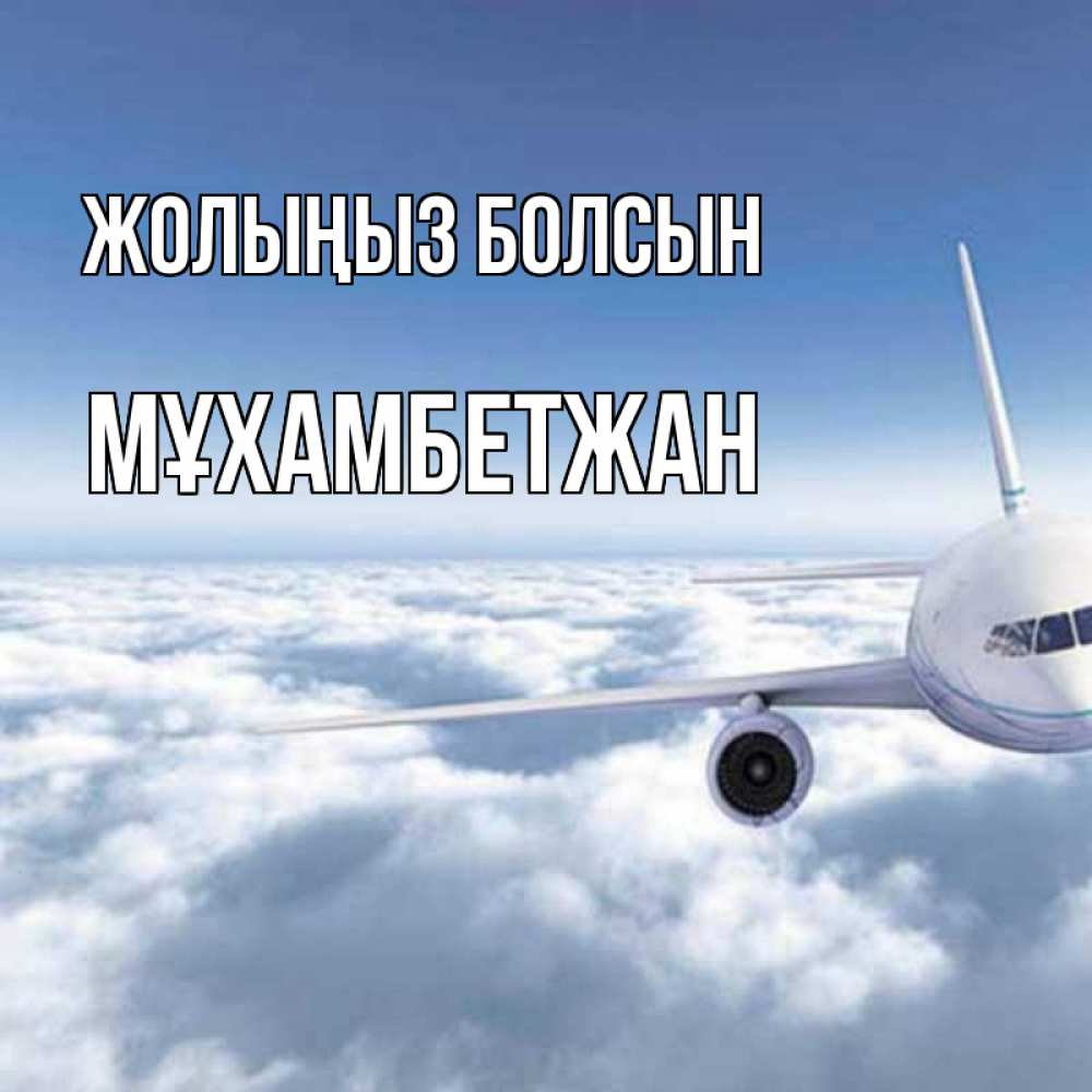 Күн сайын ашық хат с именем, МҰХАМБЕТЖАН Жолыңыз болсын белые облака и половина самолета Онлайн тегін жүктеп алу тілектері бар керемет карта 