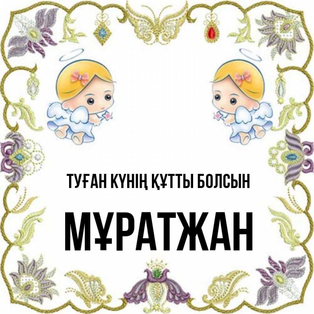 Күн сайын ашық хат с именем, Мұратжан Туған күнің құтты болсын маленькие ангелы с крылышками Онлайн тегін жүктеп алу тілектері бар керемет карта 