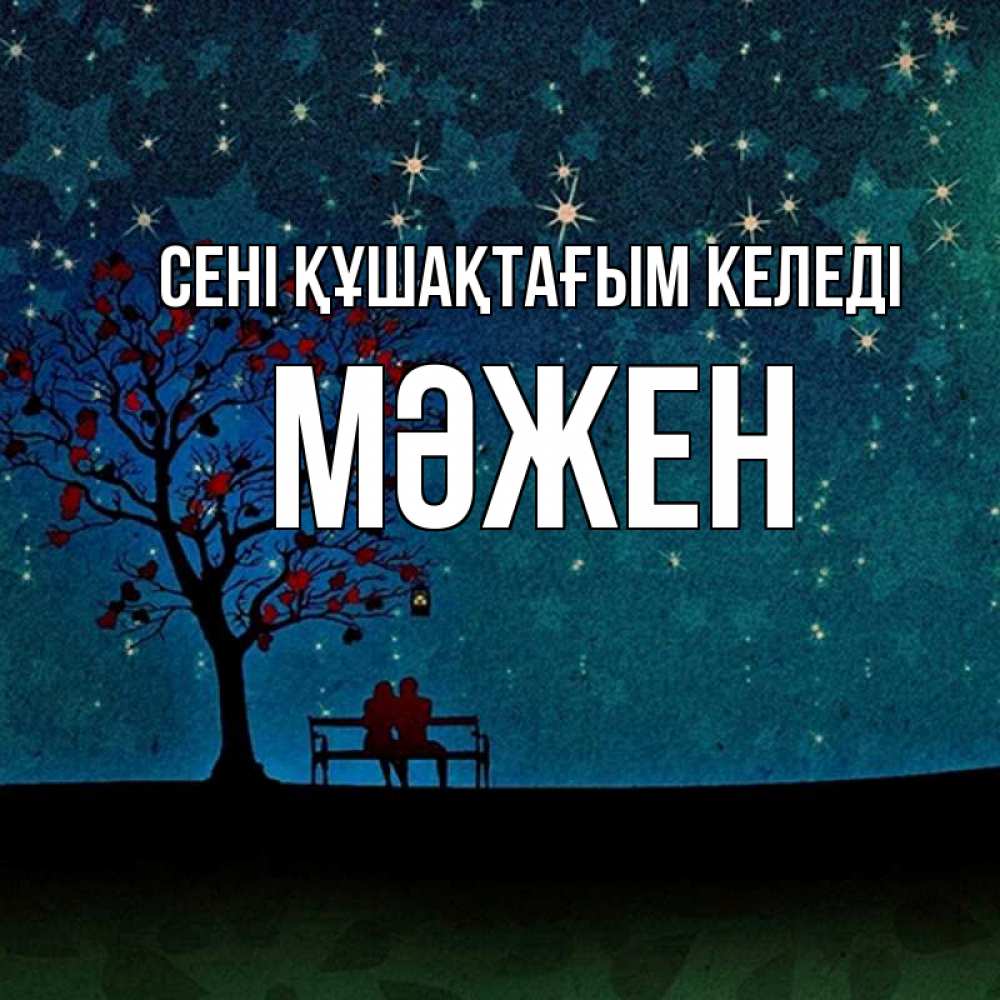 Күн сайын ашық хат с именем, МӘЖЕН сені құшақтағым келеді много звезд Онлайн тегін жүктеп алу тілектері бар керемет карта 