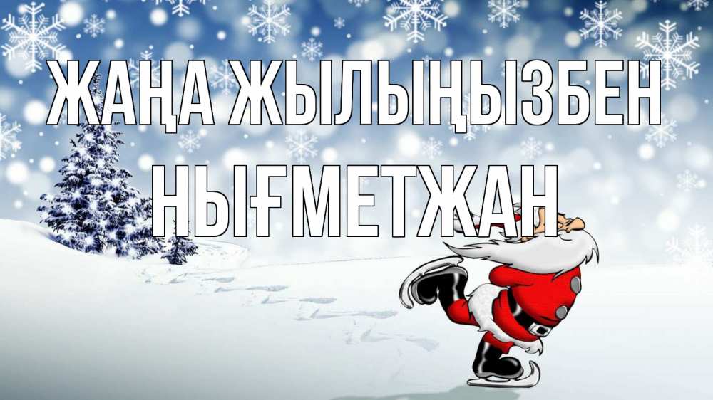 Күн сайын ашық хат с именем, НЫҒМЕТЖАН Жаңа жылыңызбен дед мороз Онлайн тегін жүктеп алу тілектері бар керемет карта 