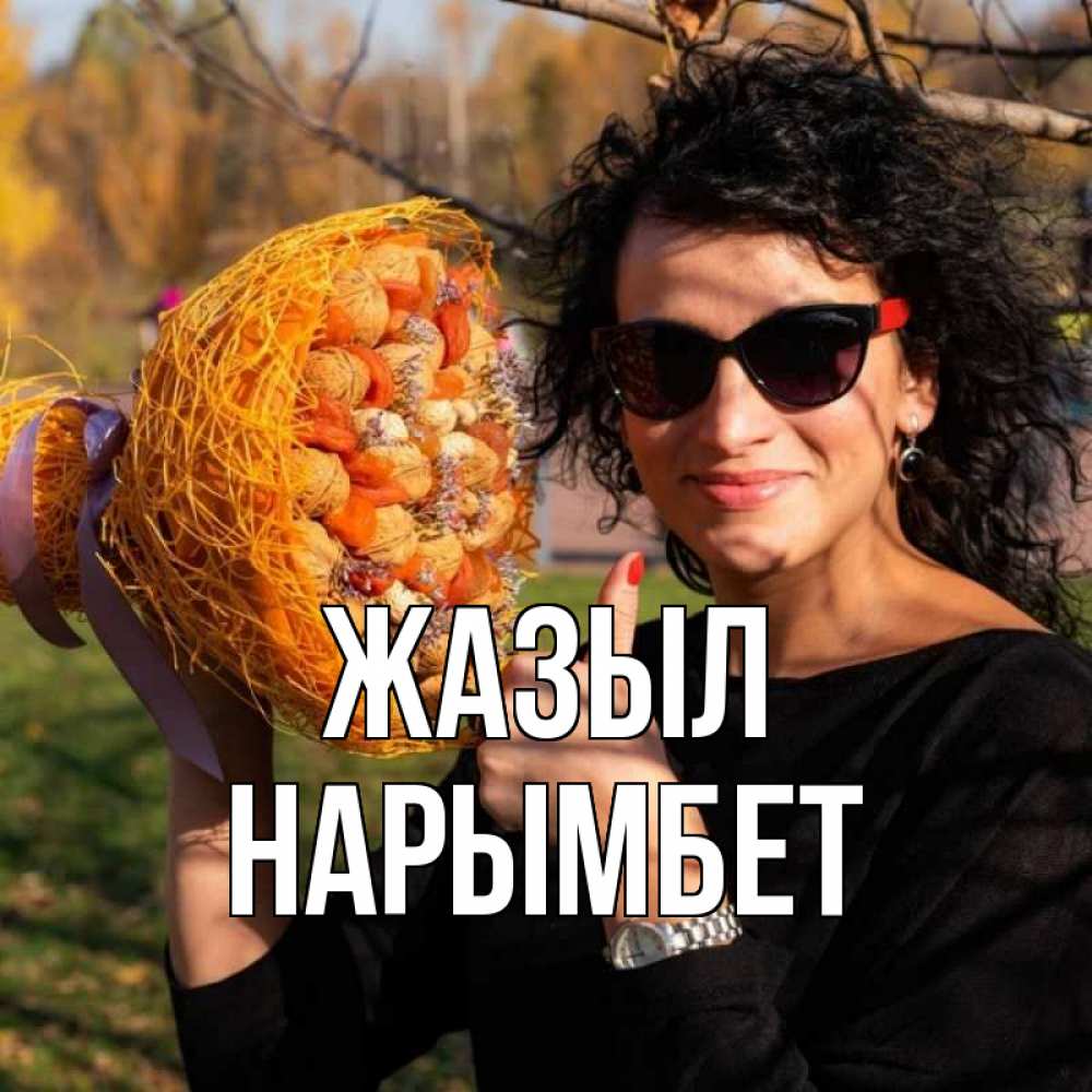 Күн сайын ашық хат с именем, Нарымбет Жазыл что то там у нее в букете Онлайн тегін жүктеп алу тілектері бар керемет карта 