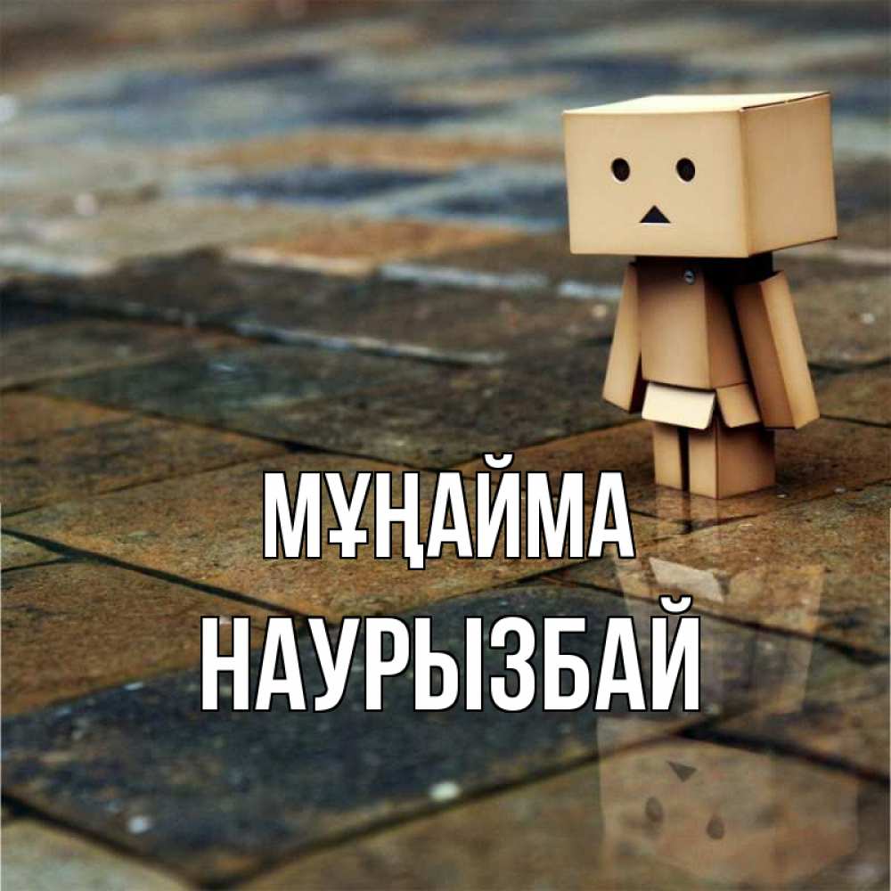 Күн сайын ашық хат с именем, Наурызбай Мұңайма Стив Онлайн тегін жүктеп алу тілектері бар керемет карта 