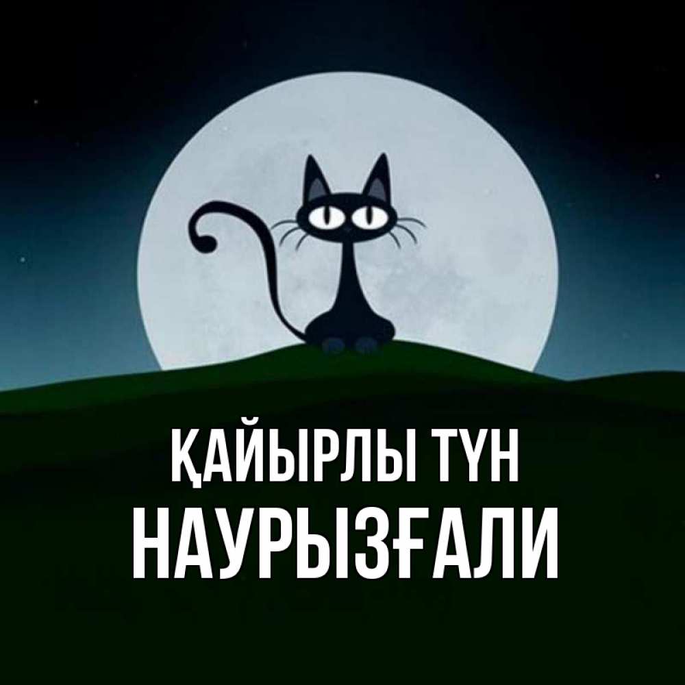 Күн сайын ашық хат с именем, Наурызғали Қайырлы түн хорошо выспаться ночью и без кошмаров Онлайн тегін жүктеп алу тілектері бар керемет карта 