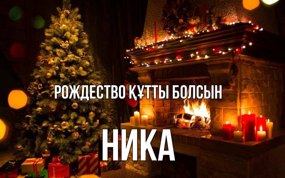 Күн сайын ашық хат с именем, Ника Рождество құтты болсын новый год Онлайн тегін жүктеп алу тілектері бар керемет карта 