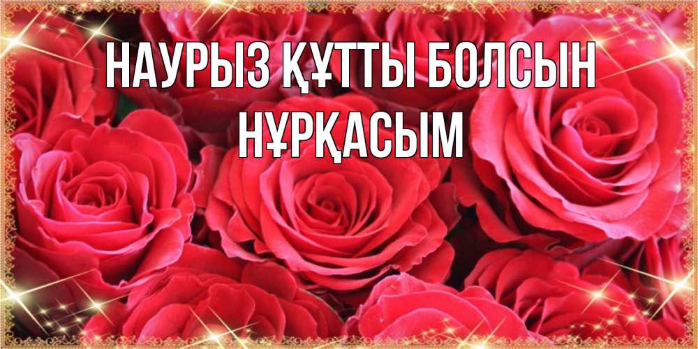 Күн сайын ашық хат с именем, НҰРҚАСЫМ Наурыз құтты болсын открытки на наурыз Онлайн тегін жүктеп алу тілектері бар керемет карта 