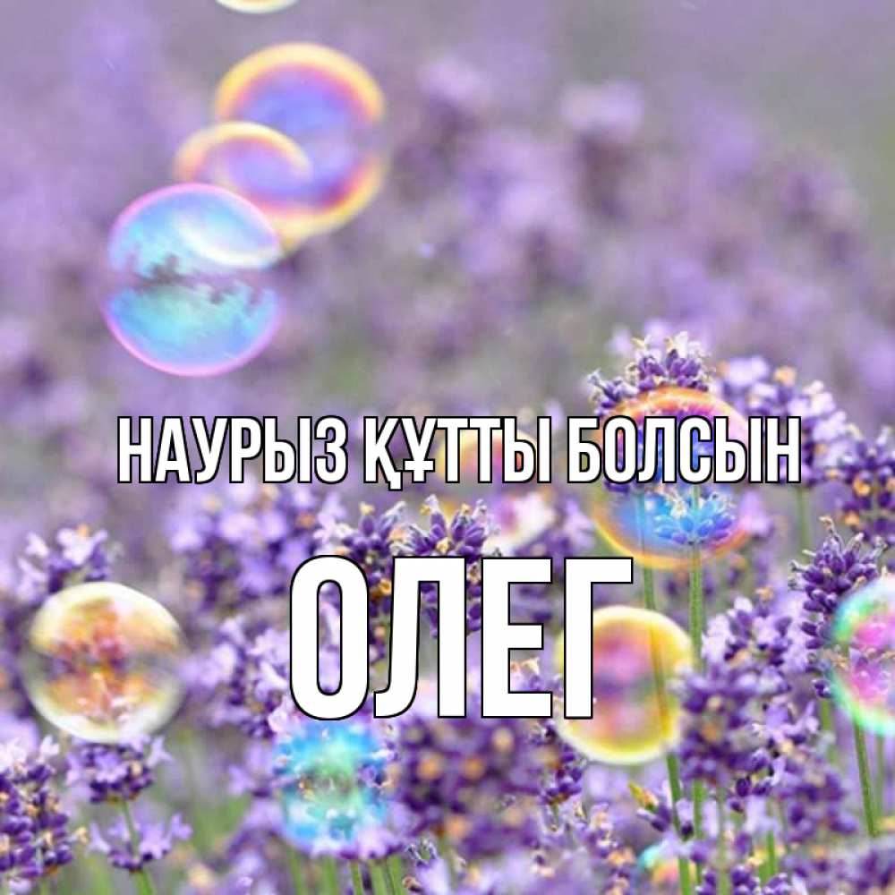 Күн сайын ашық хат с именем, Олег Наурыз құтты болсын цветы Онлайн тегін жүктеп алу тілектері бар керемет карта 