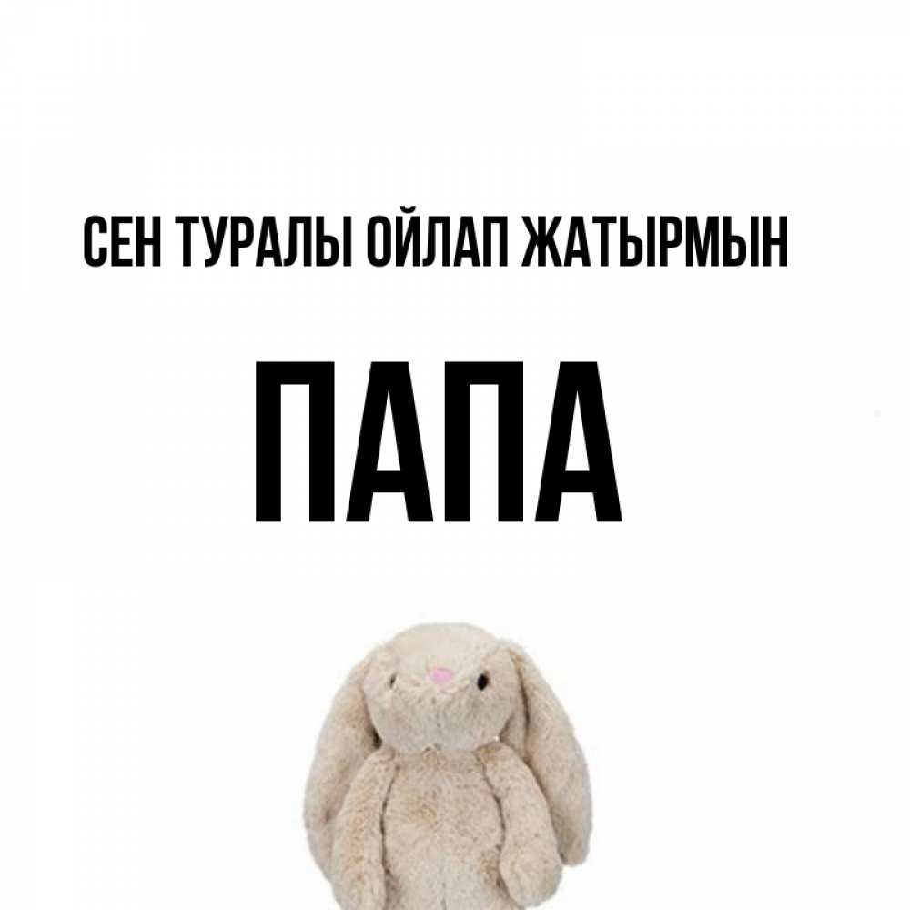 Күн сайын ашық хат с именем, Папа Сен туралы ойлап жатырмын открытки с текстами и подписями Онлайн тегін жүктеп алу тілектері бар керемет карта 