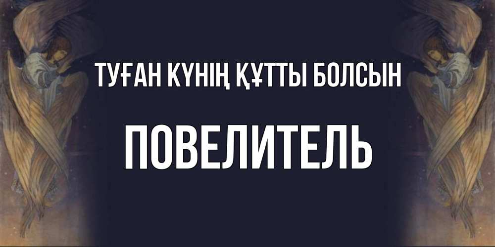 Күн сайын ашық хат с именем, Повелитель Туған күнің құтты болсын день ангела Онлайн тегін жүктеп алу тілектері бар керемет карта 