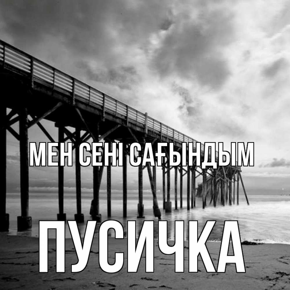 Күн сайын ашық хат с именем, Пусичка Мен сені сағындым старый Онлайн тегін жүктеп алу тілектері бар керемет карта 