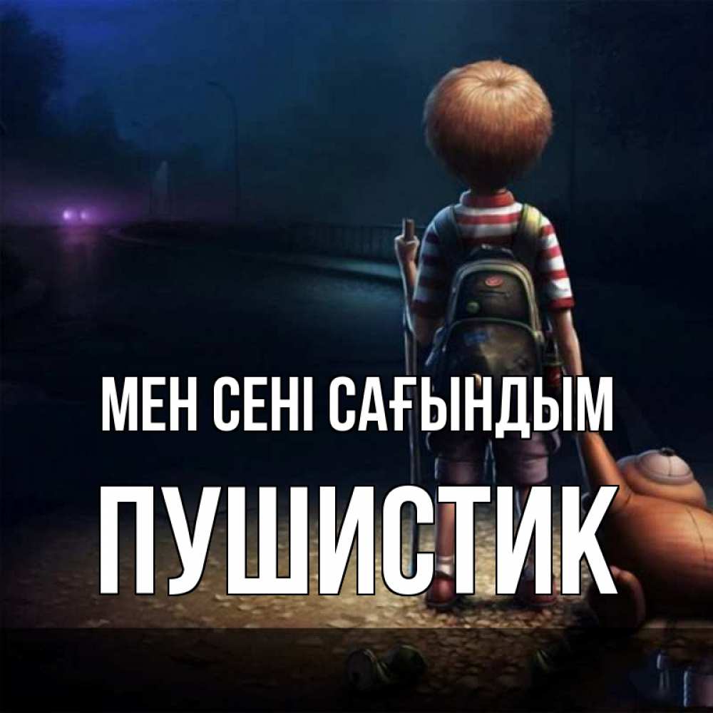 Күн сайын ашық хат с именем, Пушистик Мен сені сағындым скучно Онлайн тегін жүктеп алу тілектері бар керемет карта 