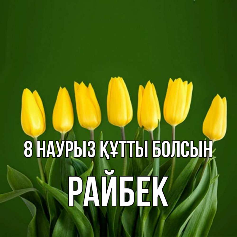 Күн сайын ашық хат с именем, РАЙБЕК 8 наурыз құтты болсын желтого цвета 3 Онлайн тегін жүктеп алу тілектері бар керемет карта 