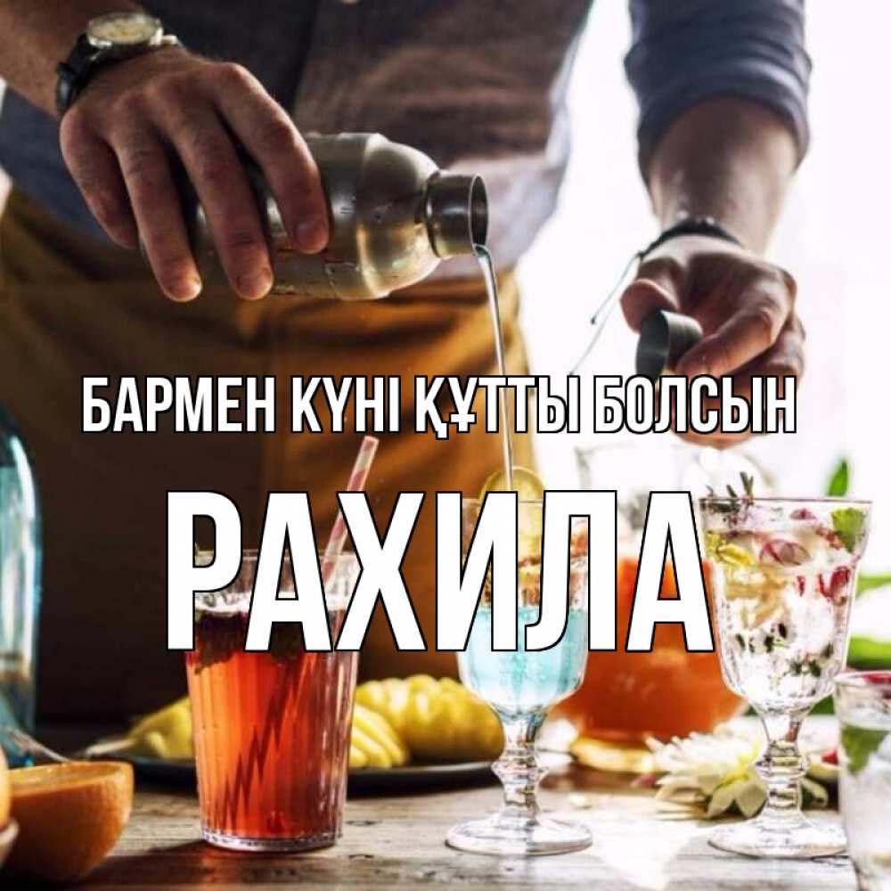 Күн сайын ашық хат с именем, РАХИЛА бармен күні құтты болсын с днем бармена Онлайн тегін жүктеп алу тілектері бар керемет карта 