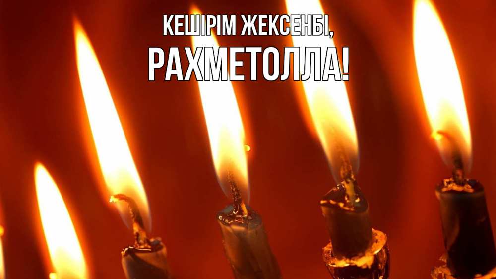 Күн сайын ашық хат с именем, РАХМЕТОЛЛА Кешірім жексенбі свечи Онлайн тегін жүктеп алу тілектері бар керемет карта 