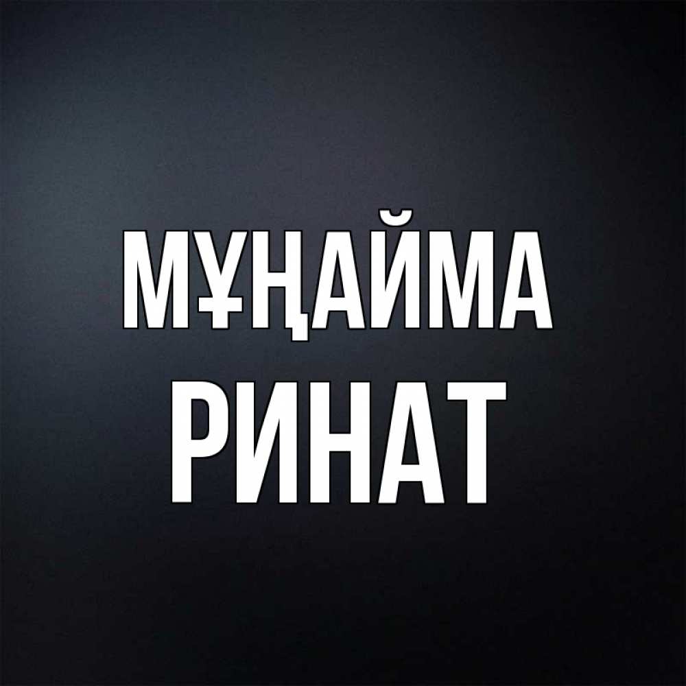 Күн сайын ашық хат с именем, Ринат Мұңайма Градиент серый Онлайн тегін жүктеп алу тілектері бар керемет карта 